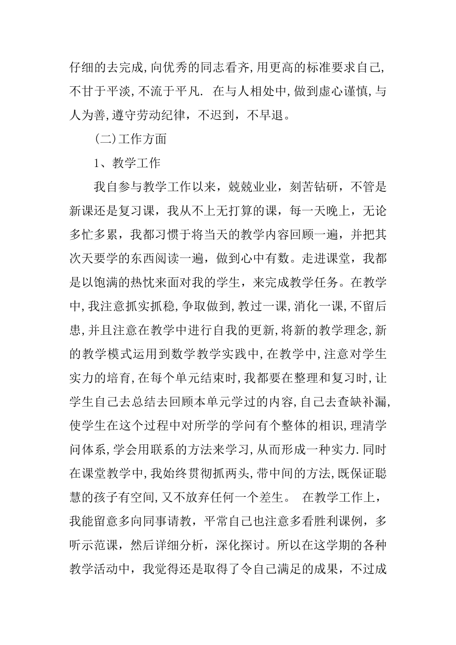 小学教师个人述职报告_小学教师个人述职报告例文.docx_第2页