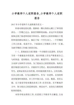 小学教师个人述职报告_小学教师个人述职报告例文.docx