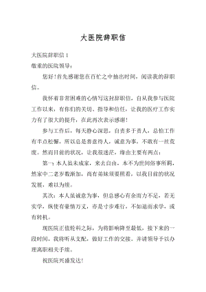 大医院辞职信例文.docx