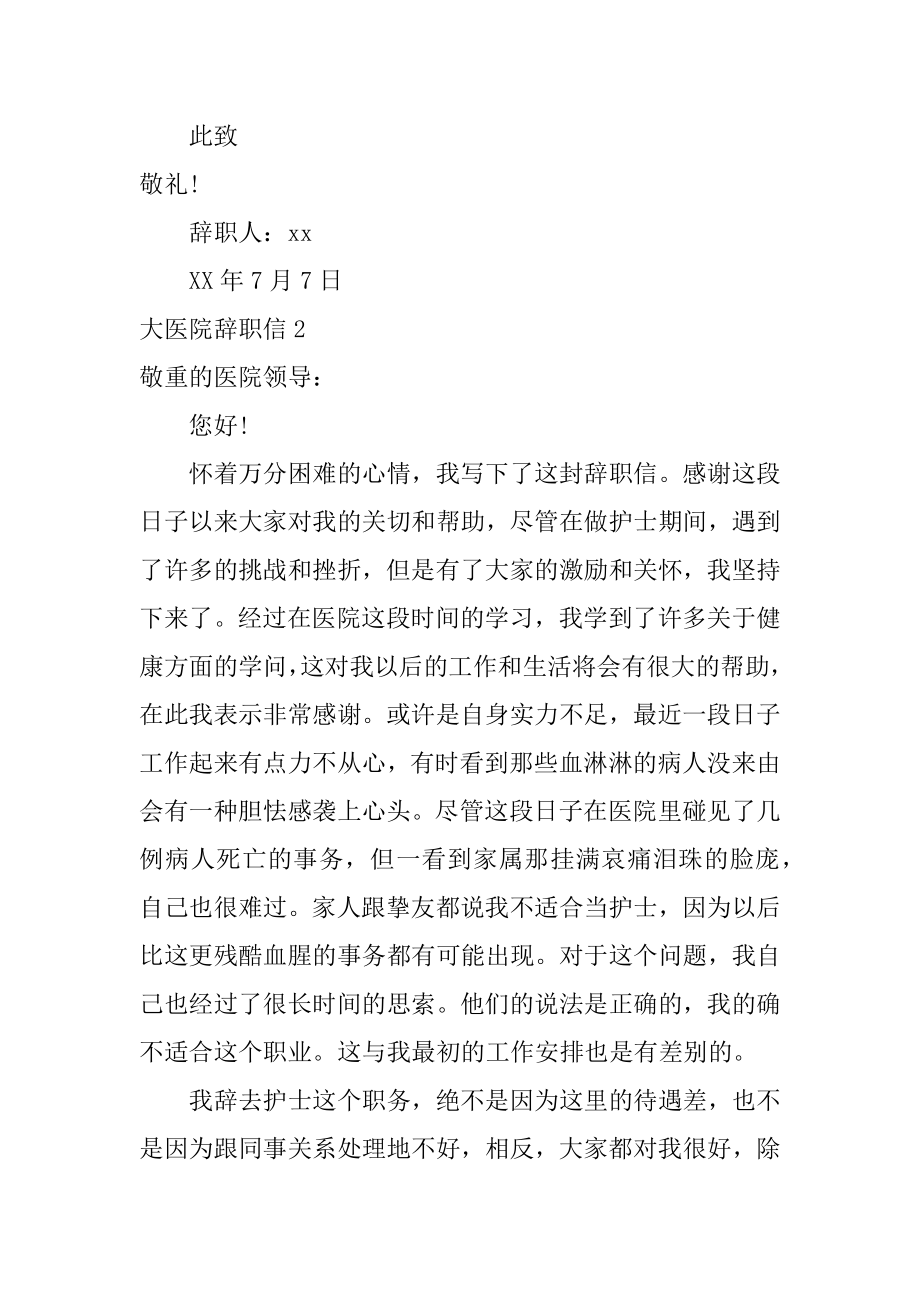 大医院辞职信例文.docx_第2页