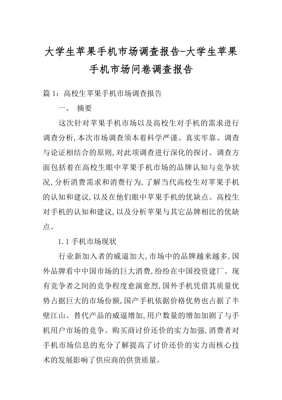 大学生苹果手机市场调查报告-大学生苹果手机市场问卷调查报告最新.docx_第1页