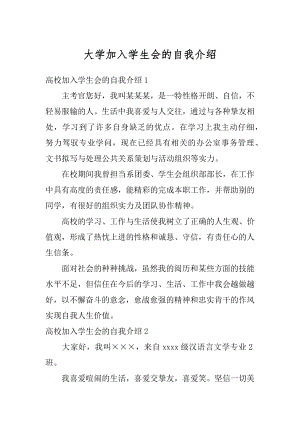 大学加入学生会的自我介绍优质.docx