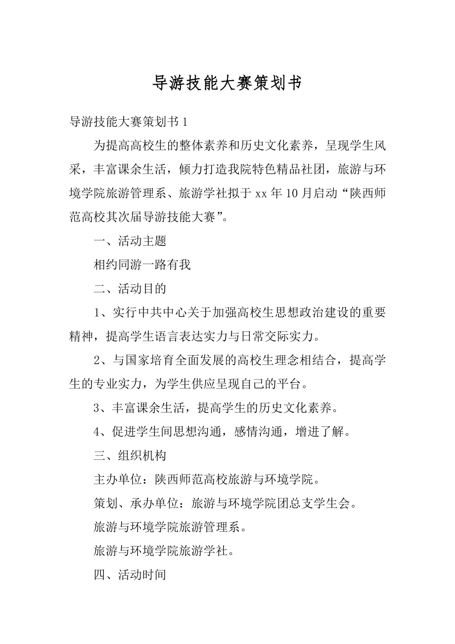 导游技能大赛策划书范例.docx_第1页