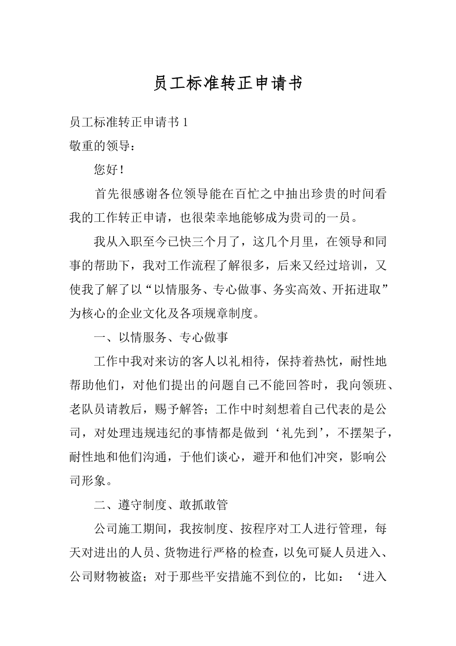 员工标准转正申请书精选.docx_第1页