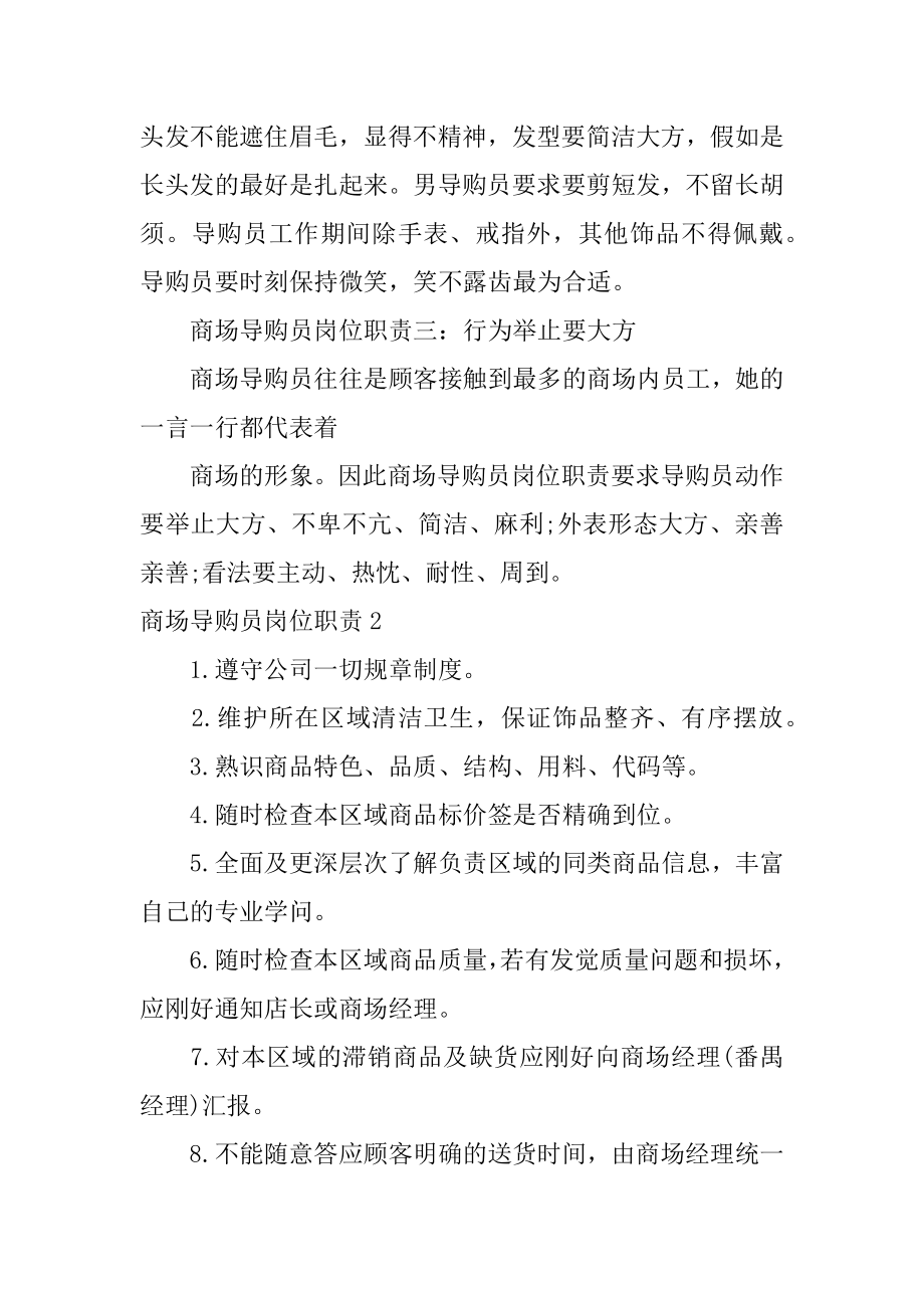 商场导购员岗位职责汇总.docx_第2页