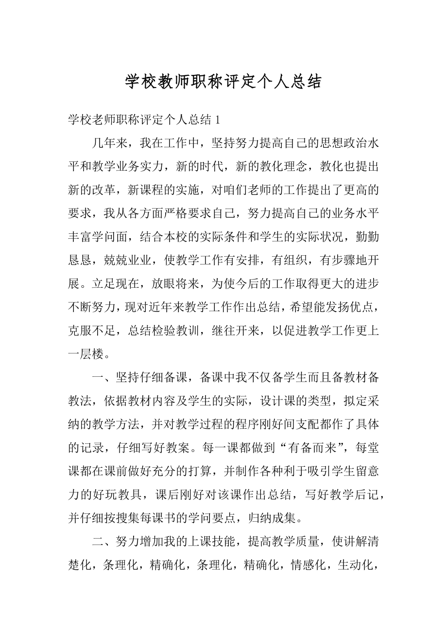 学校教师职称评定个人总结例文.docx_第1页