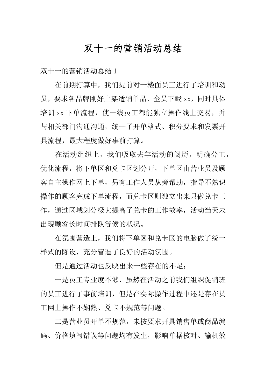 双十一的营销活动总结范文.docx_第1页