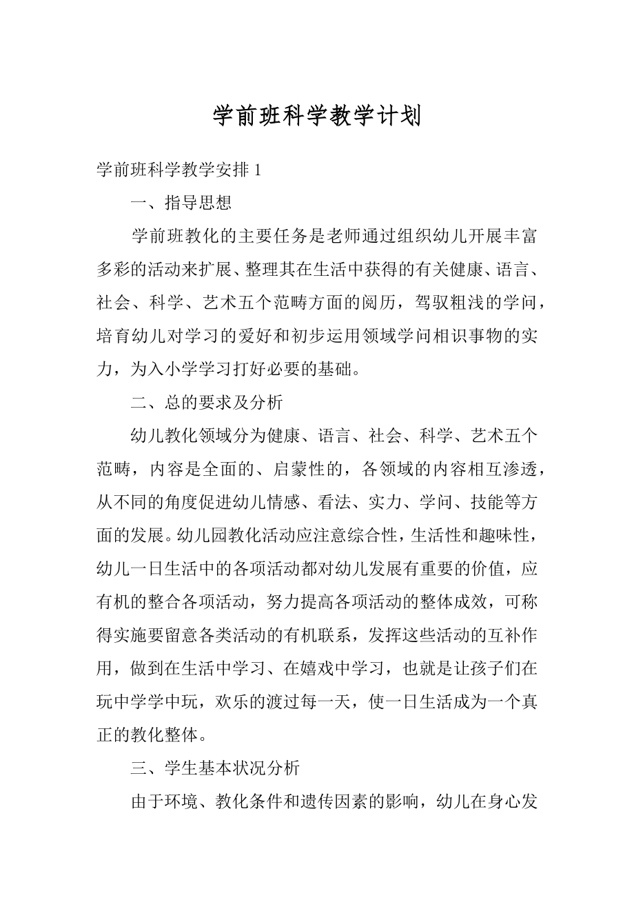 学前班科学教学计划优质.docx_第1页