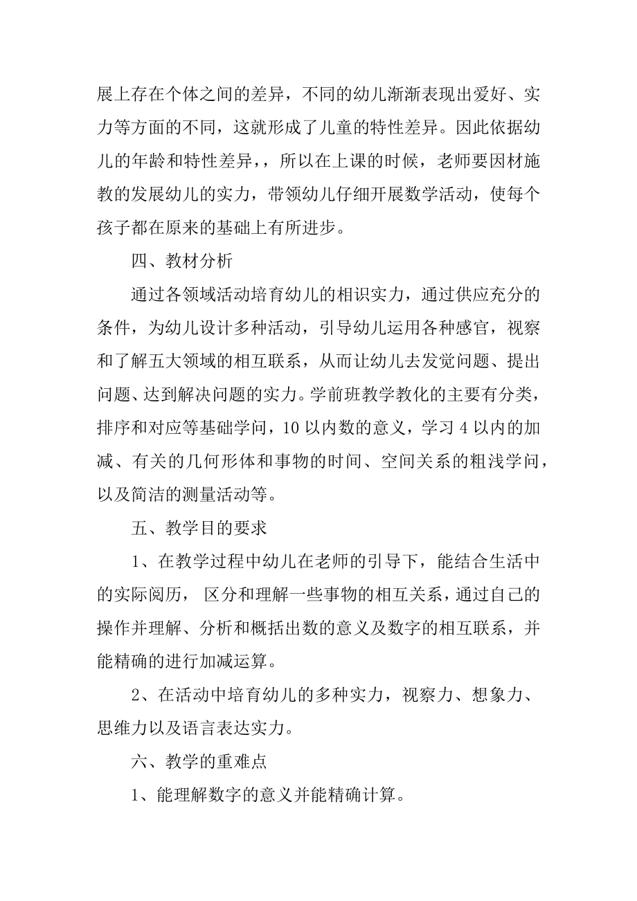 学前班科学教学计划优质.docx_第2页