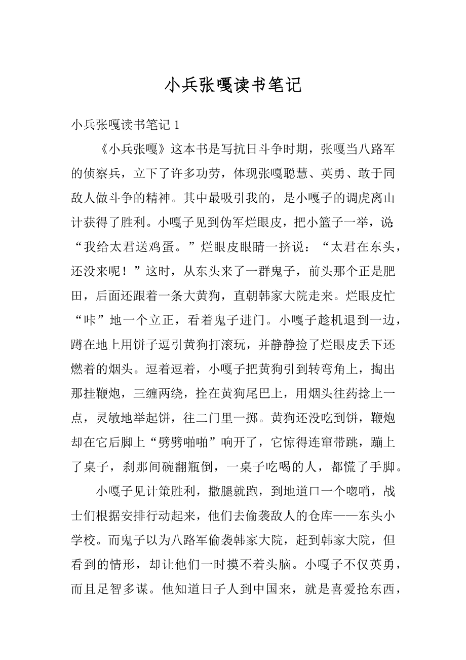 小兵张嘎读书笔记最新.docx_第1页