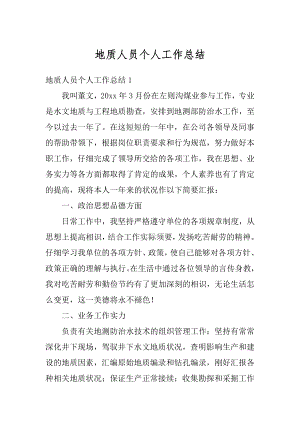 地质人员个人工作总结范文.docx