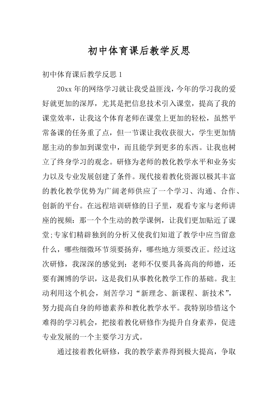 初中体育课后教学反思范本.docx_第1页