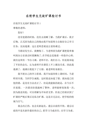 在校学生无故旷课检讨书汇编.docx