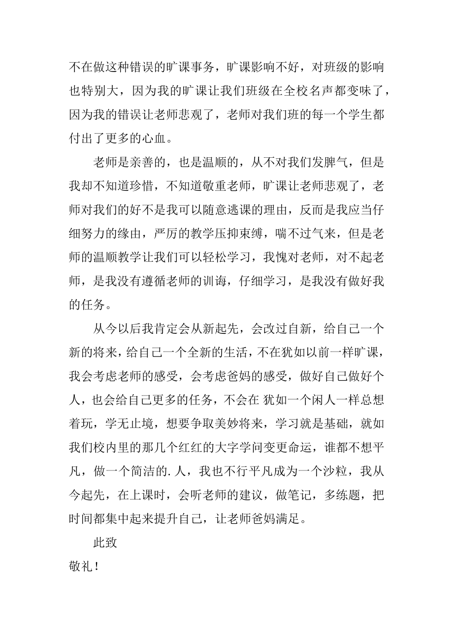 在校学生无故旷课检讨书汇编.docx_第2页