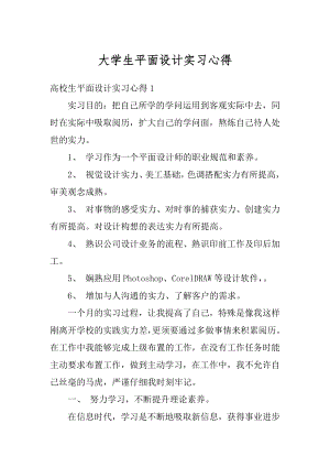 大学生平面设计实习心得精选.docx