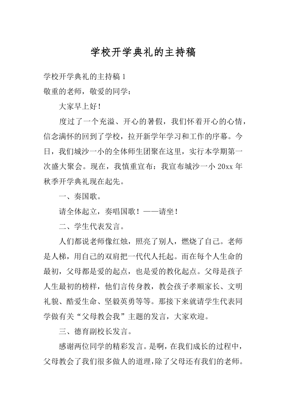 学校开学典礼的主持稿精选.docx_第1页