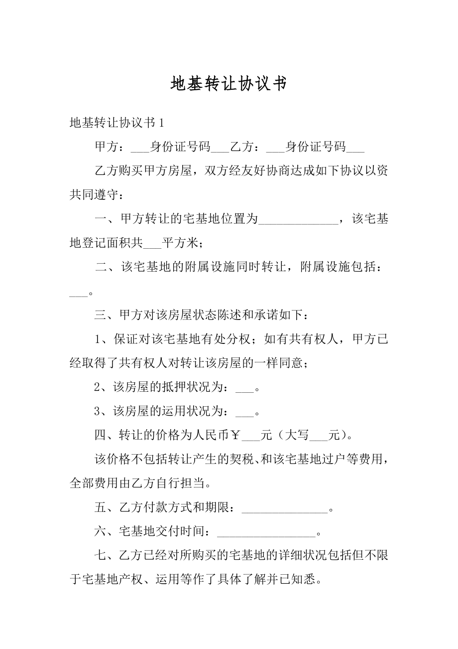 地基转让协议书汇总.docx_第1页