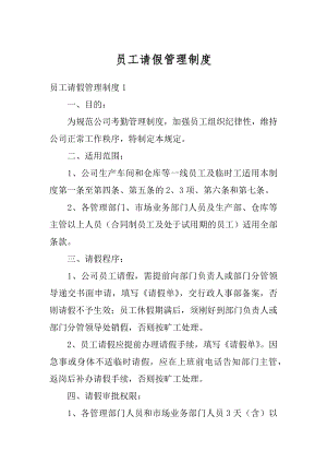 员工请假管理制度汇总.docx