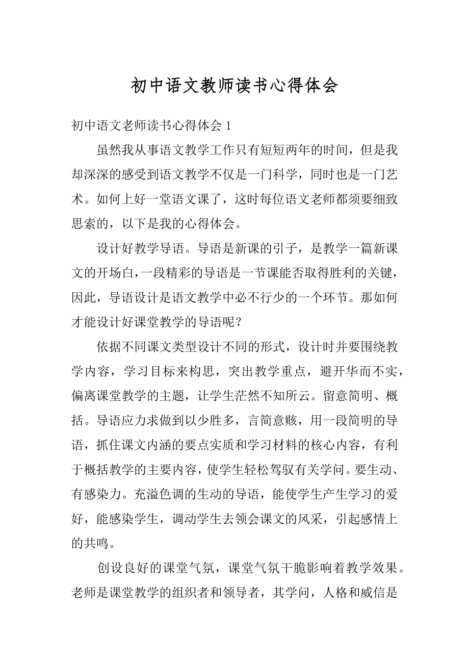 初中语文教师读书心得体会汇总.docx_第1页