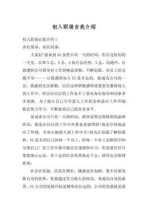 初入职场自我介绍精编.docx