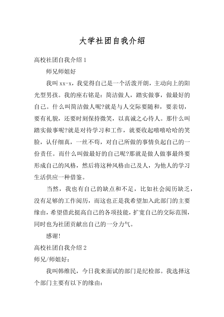 大学社团自我介绍精品.docx_第1页