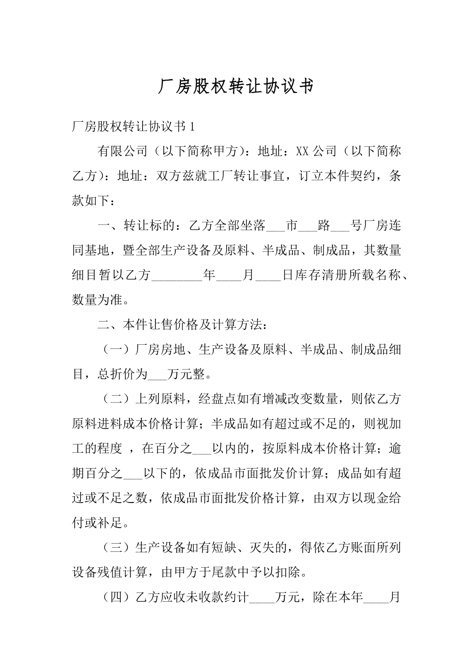 厂房股权转让协议书汇编.docx_第1页