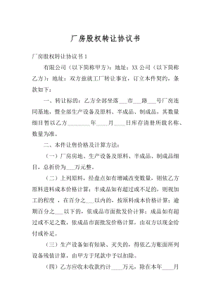 厂房股权转让协议书汇编.docx