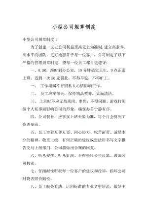 小型公司规章制度优质.docx