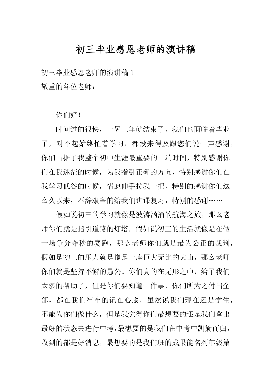 初三毕业感恩老师的演讲稿范例.docx_第1页