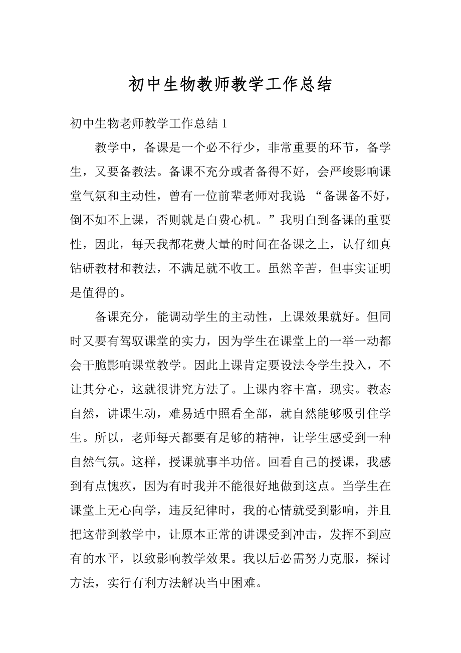 初中生物教师教学工作总结范文.docx_第1页