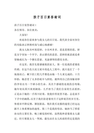 孩子百日宴答谢词精品.docx