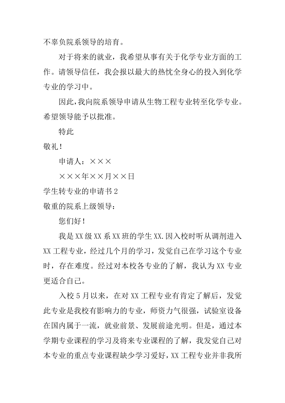 学生转专业的申请书优质.docx_第2页