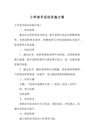 小学读书活动实施方案汇总.docx