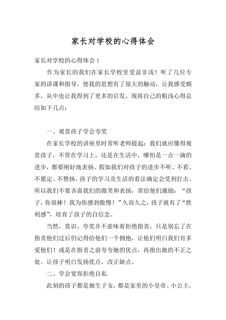 家长对学校的心得体会精品.docx_第1页