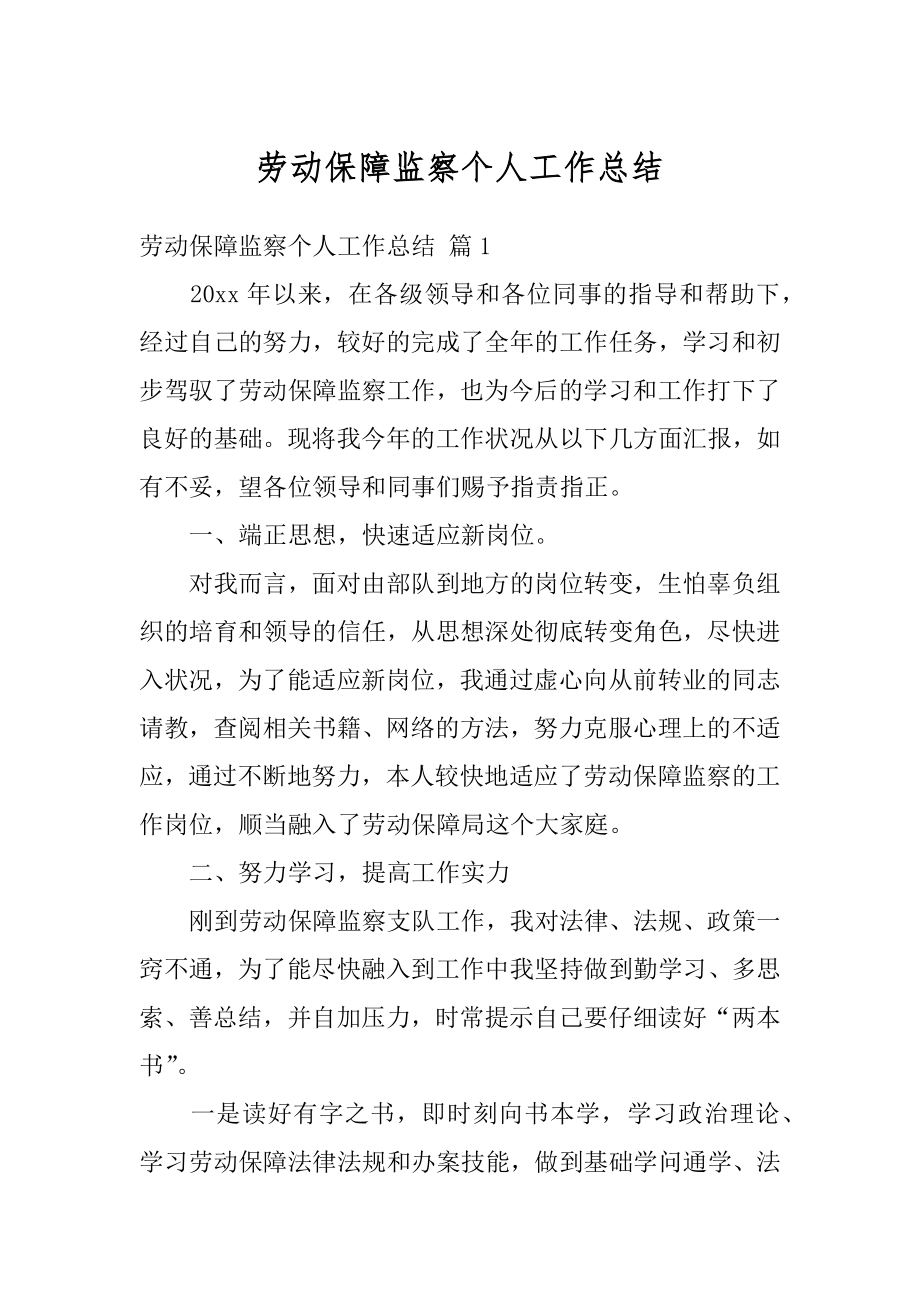 劳动保障监察个人工作总结汇编.docx_第1页