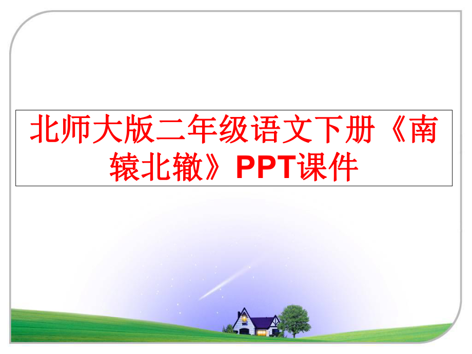 最新北师大版二年级语文下册《南辕北辙》PPT课件PPT课件.ppt_第1页