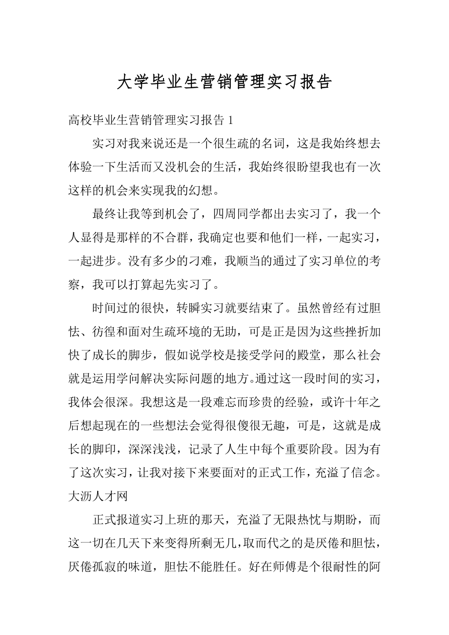 大学毕业生营销管理实习报告优质.docx_第1页