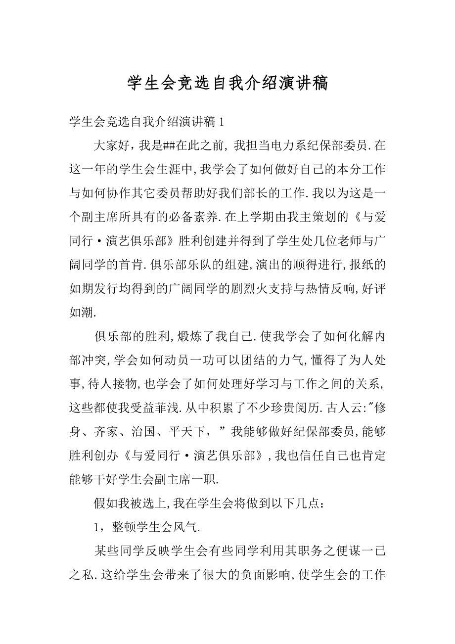 学生会竞选自我介绍演讲稿例文.docx_第1页