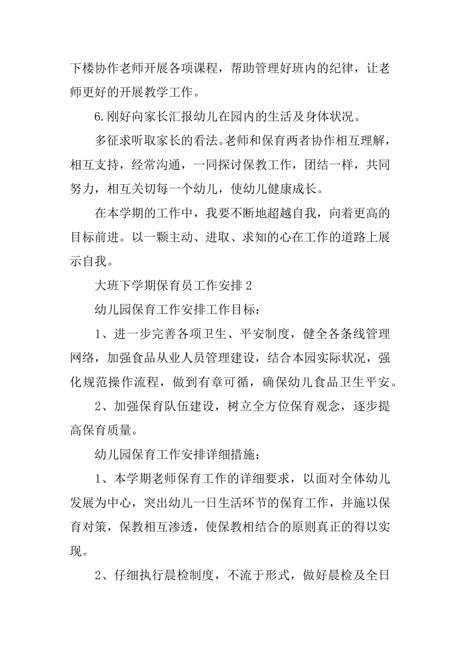 大班下学期保育员工作计划精品.docx_第2页