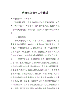 大班教师教学工作计划范例.docx