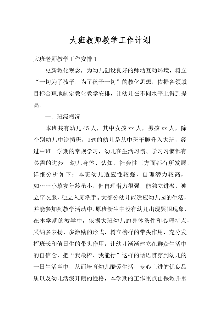 大班教师教学工作计划范例.docx_第1页