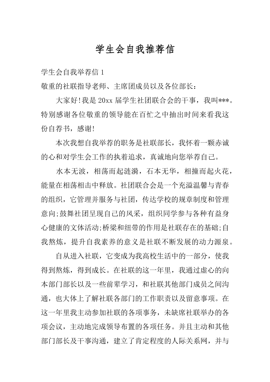 学生会自我推荐信优质.docx_第1页