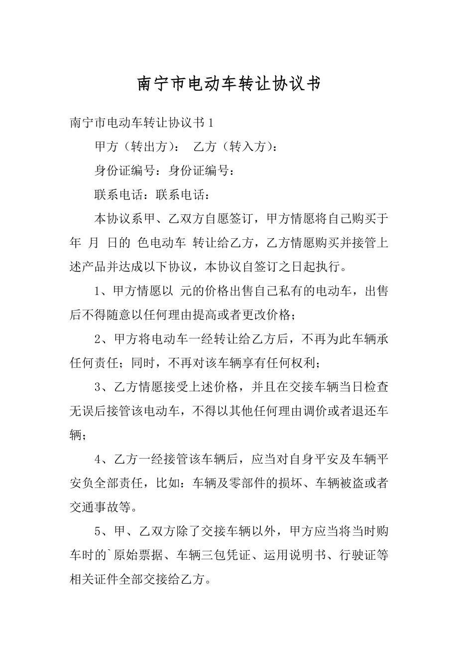 南宁市电动车转让协议书优质.docx_第1页