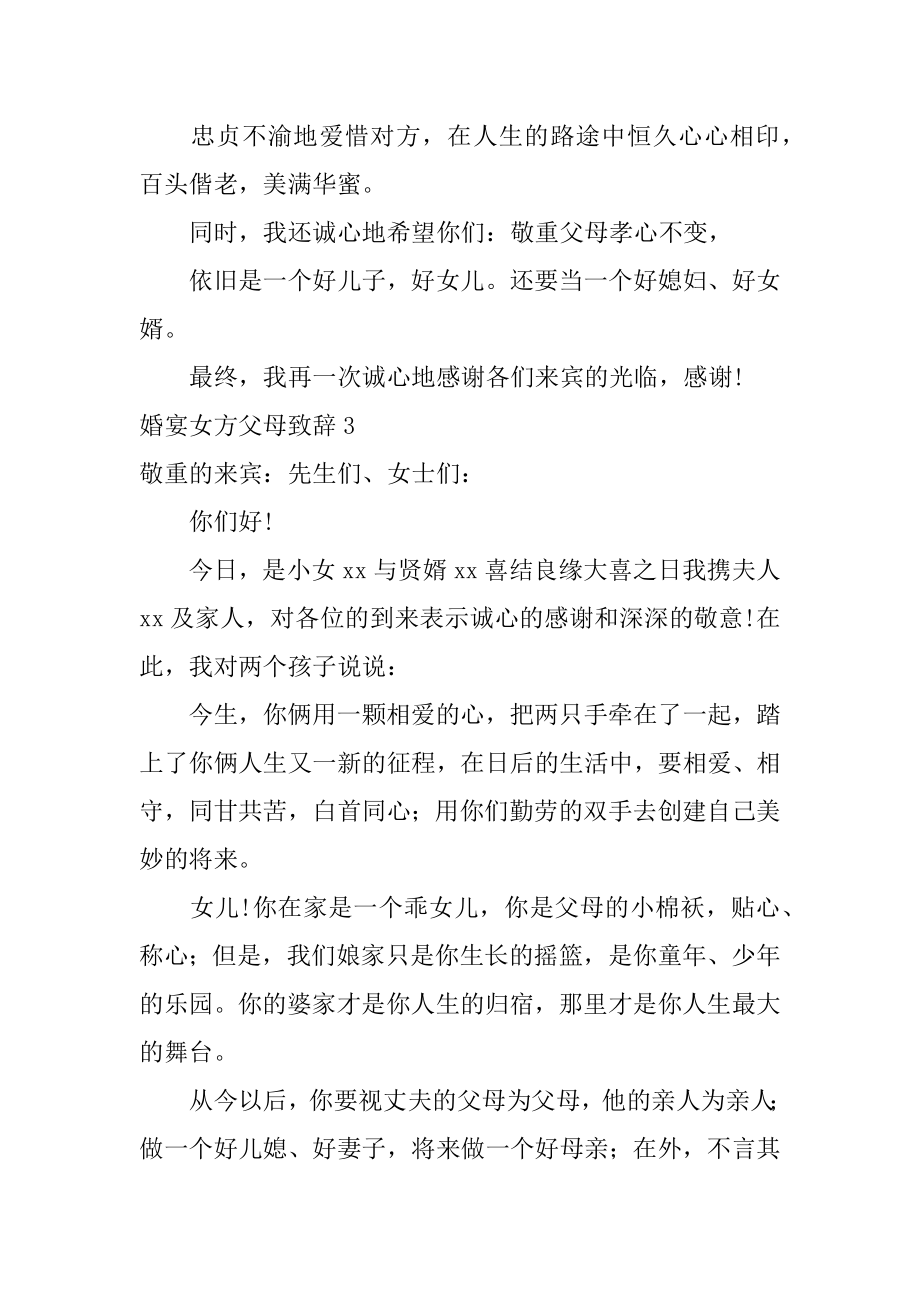 婚宴女方父母致辞汇编.docx_第2页