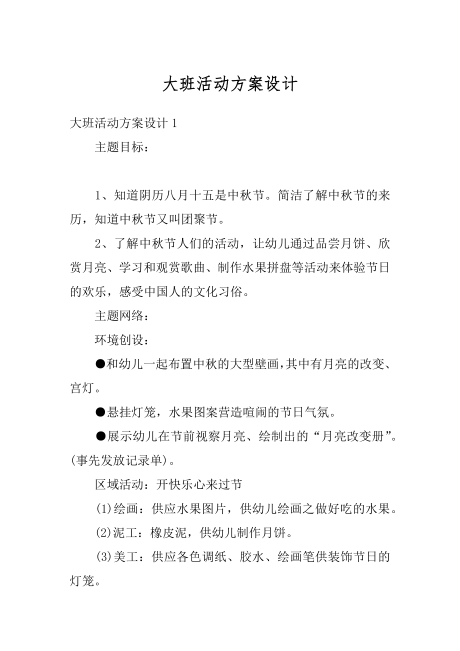 大班活动方案设计优质.docx_第1页