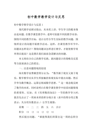 初中数学教学设计与反思例文.docx