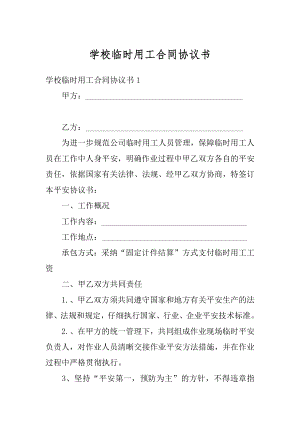 学校临时用工合同协议书优质.docx