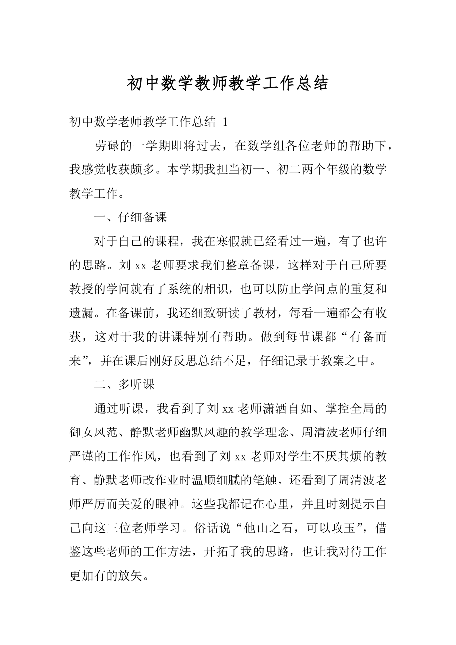 初中数学教师教学工作总结精品.docx_第1页