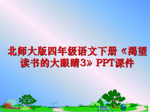 最新北师大版四年级语文下册《渴望读书的大眼睛3》PPT课件PPT课件.ppt