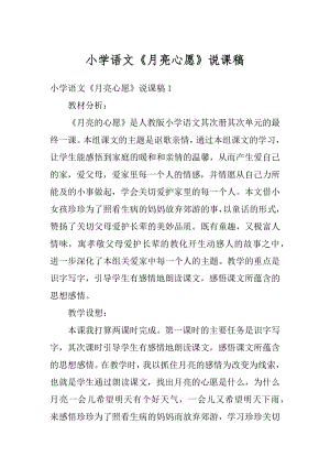 小学语文《月亮心愿》说课稿精编.docx